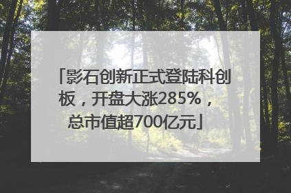 影石创新正式登陆科创板，开盘大涨285%，总市值超700亿元