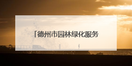 德州市园林绿化服务中心：抗旱、修剪、防治，精细养护保绿荫