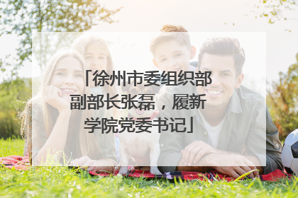 徐州市委组织部副部长张磊，履新学院党委书记