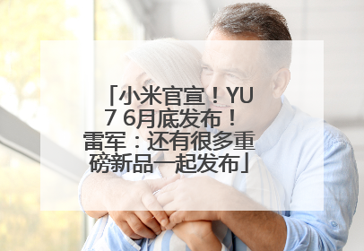 小米官宣！YU7 6月底发布！雷军：还有很多重磅新品一起发布