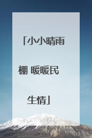 小小晴雨棚 暖暖民生情