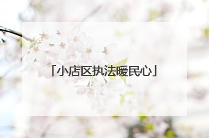 小店区执法暖民心