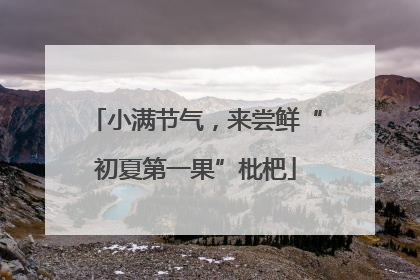 小满节气，来尝鲜“初夏第一果”枇杷