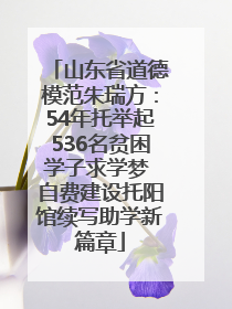山东省道德模范朱瑞方：54年托举起536名贫困学子求学梦 自费建设托阳馆续写助学新篇章