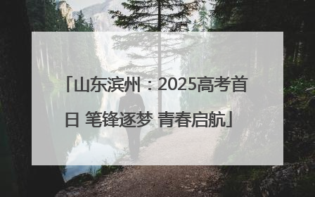 山东滨州：2025高考首日 笔锋逐梦 青春启航