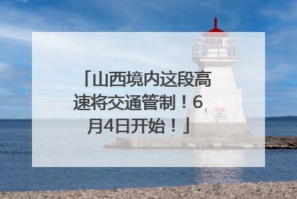 山西境内这段高速将交通管制！6月4日开始！
