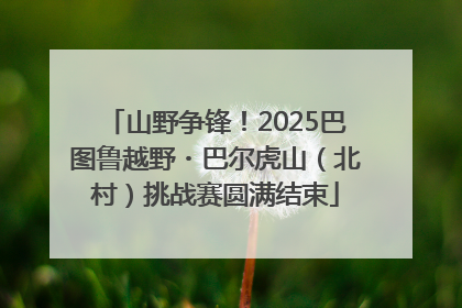 山野争锋！2025巴图鲁越野・巴尔虎山（北村）挑战赛圆满结束