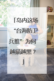 岛内这场“台海防卫兵推”为何越描越黑？
