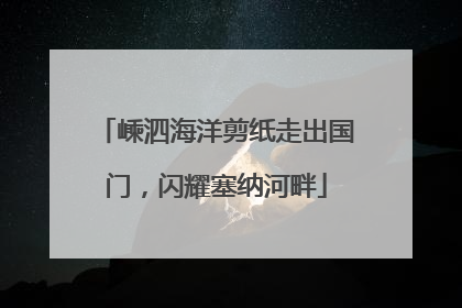 嵊泗海洋剪纸走出国门，闪耀塞纳河畔