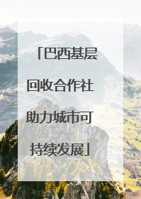 巴西基层回收合作社助力城市可持续发展