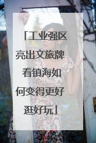 工业强区亮出文旅牌 看镇海如何变得更好逛好玩