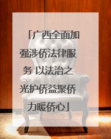 广西全面加强涉侨法律服务 以法治之光护侨益聚侨力暖侨心