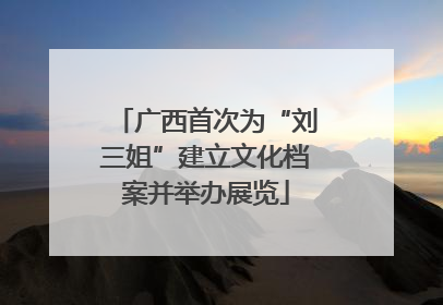 广西首次为“刘三姐”建立文化档案并举办展览