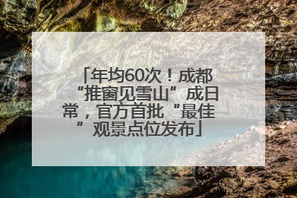 年均60次！成都“推窗见雪山”成日常，官方首批“最佳”观景点位发布