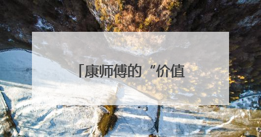 康师傅的“价值战”答卷：一碗面的创新与担当