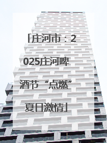 庄河市：2025庄河啤酒节“点燃”夏日激情