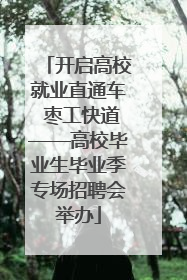 开启高校就业直通车 枣工快道——高校毕业生毕业季专场招聘会举办