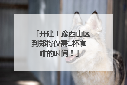 开建！豫西山区到郑将仅需1杯咖啡的时间！