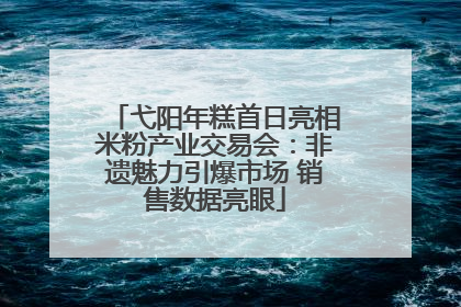 弋阳年糕首日亮相米粉产业交易会：非遗魅力引爆市场 销售数据亮眼