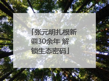 张元明扎根新疆30余年 解锁生态密码