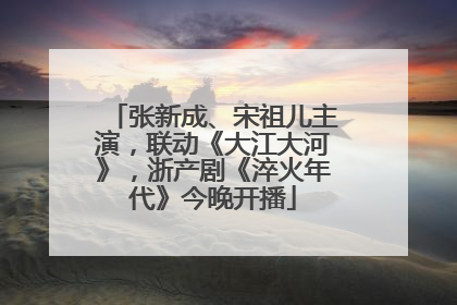 张新成、宋祖儿主演，联动《大江大河》，浙产剧《淬火年代》今晚开播