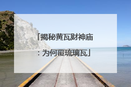 揭秘黄瓦财神庙：为何覆琉璃瓦