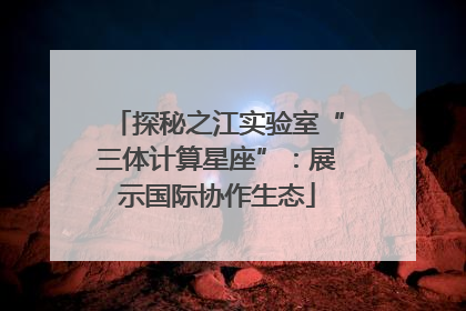 探秘之江实验室“三体计算星座”：展示国际协作生态
