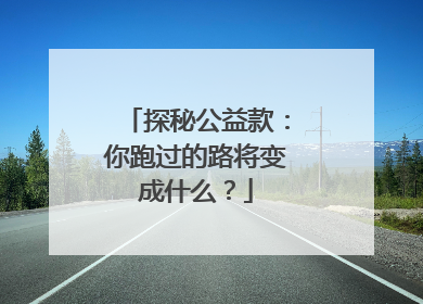 探秘公益款：你跑过的路将变成什么？