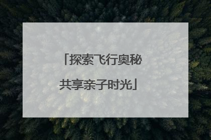 探索飞行奥秘 共享亲子时光