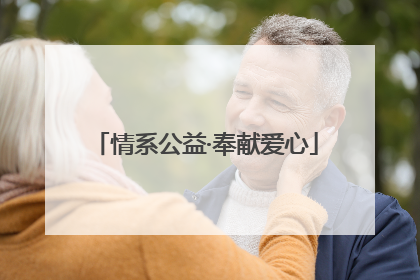 情系公益·奉献爱心