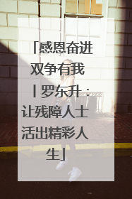 感恩奋进 双争有我丨罗东升：让残障人士活出精彩人生