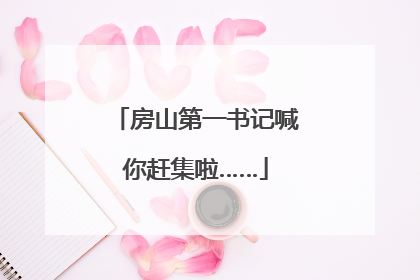 房山第一书记喊你赶集啦……