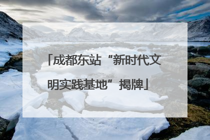 成都东站“新时代文明实践基地”揭牌