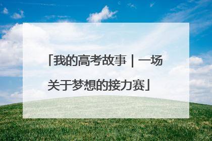 我的高考故事｜一场关于梦想的接力赛