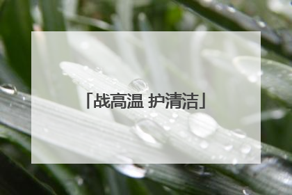 战高温 护清洁