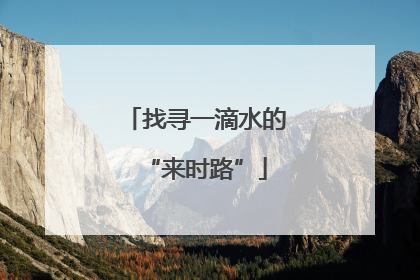 找寻一滴水的“来时路”