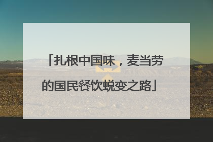扎根中国味，麦当劳的国民餐饮蜕变之路