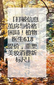 打破信息茧房与价格困局！植物医生618提价，重塑美妆消费新标尺