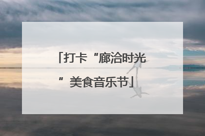 打卡“廊洽时光”美食音乐节