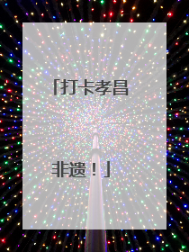 打卡孝昌非遗！