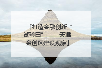 打造金融创新“试验田”——天津金创区建设观察