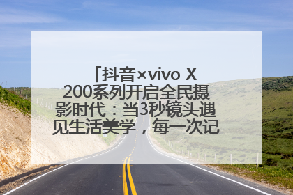 抖音×vivo X200系列开启全民摄影时代：当3秒镜头遇见生活美学，每一次记录都是时代的光