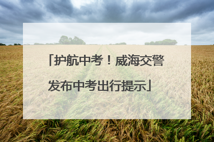 护航中考！威海交警发布中考出行提示