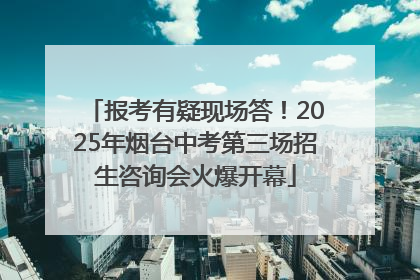 报考有疑现场答！2025年烟台中考第三场招生咨询会火爆开幕