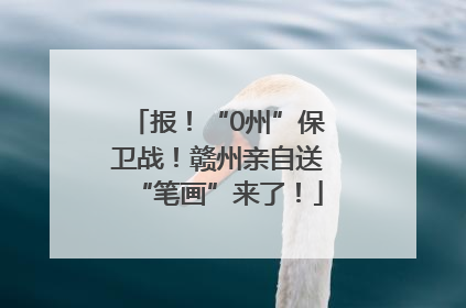 报！“0州”保卫战！赣州亲自送“笔画”来了！