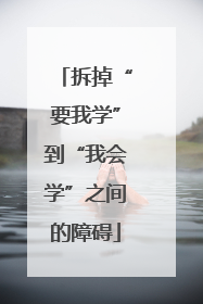 拆掉“要我学”到“我会学”之间的障碍