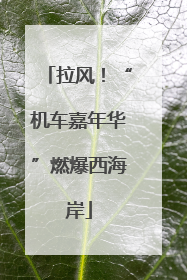 拉风！“机车嘉年华”燃爆西海岸