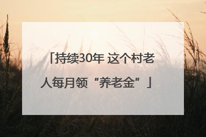 持续30年 这个村老人每月领“养老金”