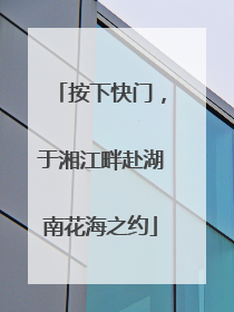 按下快门，于湘江畔赴湖南花海之约