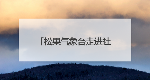 松果气象台走进社区科普课堂，激发青少年科学兴趣